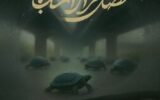 نمایش مستند «فصل فرار اسب‌ها» در خانه سینما