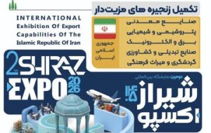 حضور شرکت‌های تابعه سیتا در دومین نمایشگاه بین‌المللی «شیراز اکسپو ۱۴۰۵»