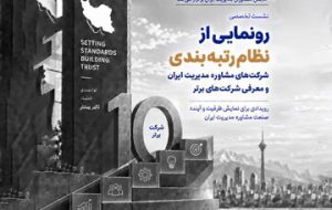 رونمایی از نظام رتبه‌بندی شرکت‌های مشاوره مدیریت ایران و معرفی ۱۰ شرکت برتر در ۱۸ مهرماه