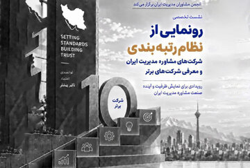 رونمایی از نظام رتبه‌بندی شرکت‌های مشاوره مدیریت ایران و معرفی ۱۰ شرکت برتر در ۱۸ مهرماه