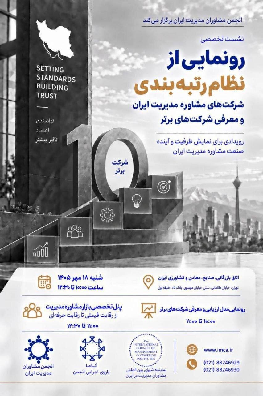 رونمایی از نظام رتبه‌بندی شرکت‌های مشاوره مدیریت ایران و معرفی ۱۰ شرکت برتر در ۱۸ مهرماه